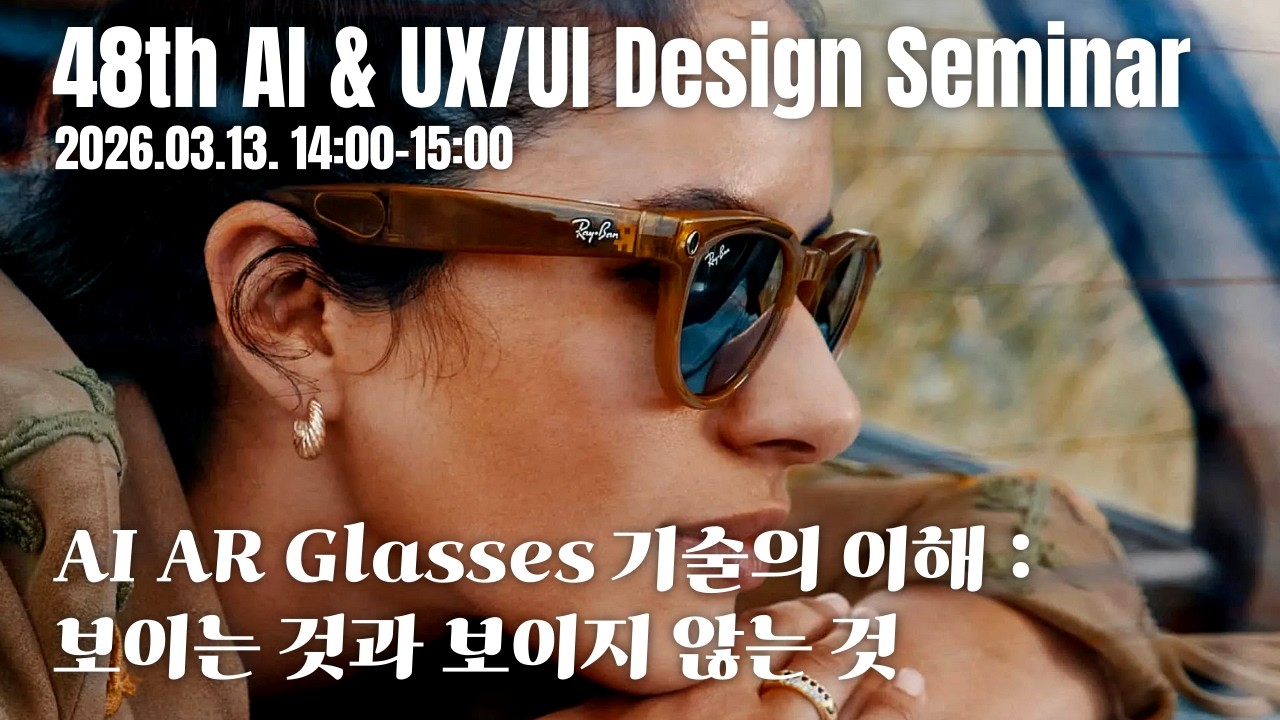 [48회 AI&UX세미나] AI AR Glasses 기술의 이해 : 보이는 것과 보이지 않는 것 (XRUX 디자이너 : 강원빈)