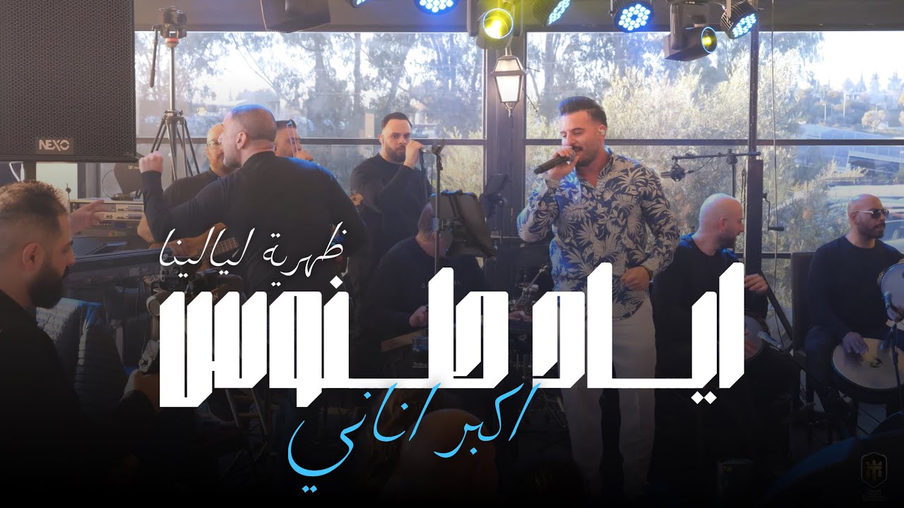 Eyad Tannous |  2025  اياد طنوس |أكبر أناني- ضهرية ليالينا