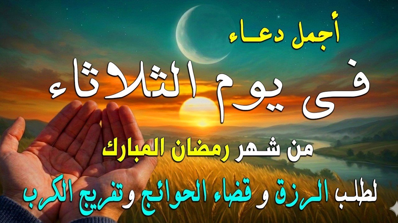دعاء فى يوم الثلاثاء المستجاب دعاء في يوم 13 من شهر رمضان للرزق والشفاء العاجل وقضاء الحوائج 🤲(4k)