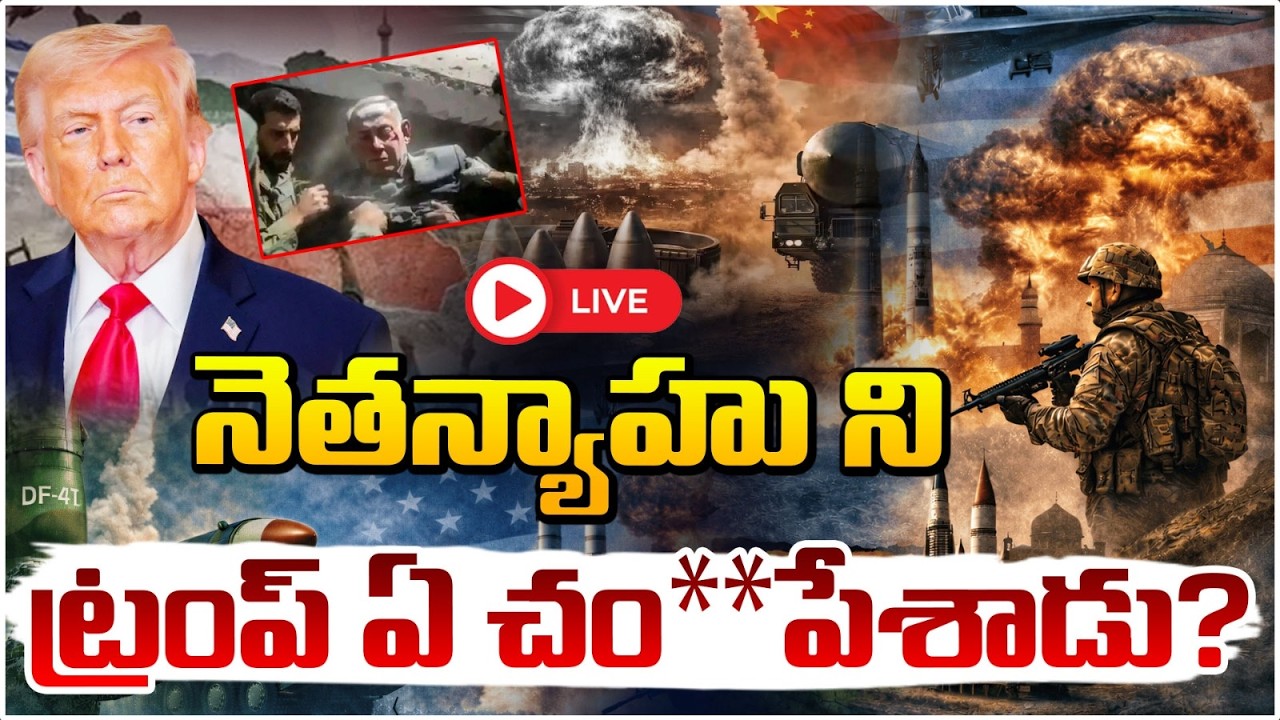 🔴LIVE  : నెతన్యాహు ని ట్రంప్ ఏ చం**పేశాడు? Trump Big Move Shocks Israel | Netanyahu?? Red Tv