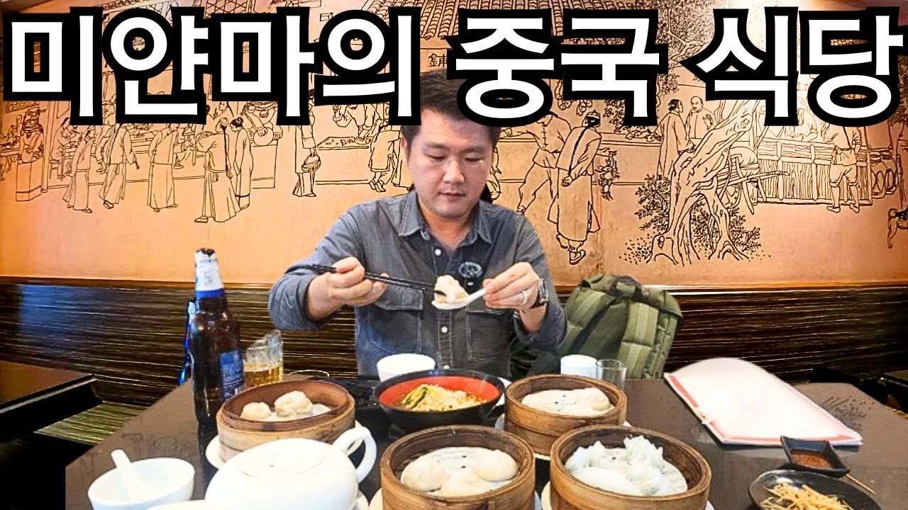 미얀마 거주 9년 고인물의 양곤 추천 중국식당, 딤섬 맛집 | Chinese Restaurant in Myanmar | ရန်ကုန်က တရုတ်စာသီးသန့်ဆိုင်