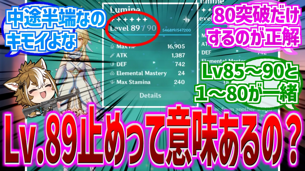 【原神】「よくLV89のヤツ見るけど何でLV90にしないの？」に対する反応【反応集】【レベル】【疑問】