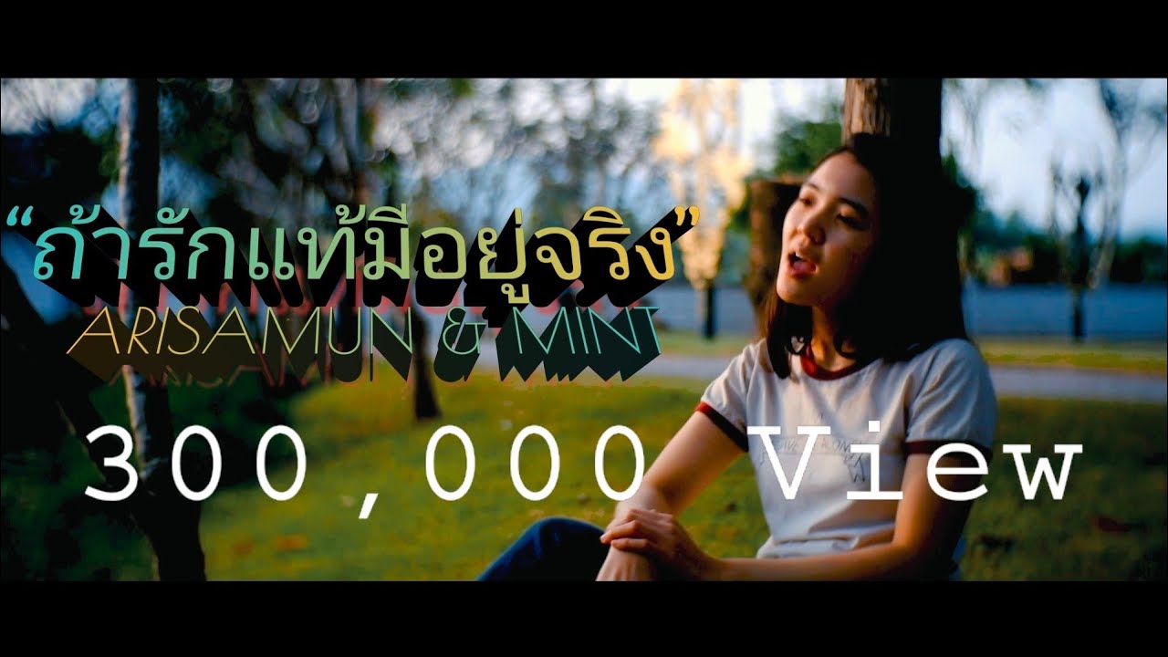 ARISAMUN - ถ้ารักแท้มีอยู่จริง FEAT MINT prod.NO.X&O’S