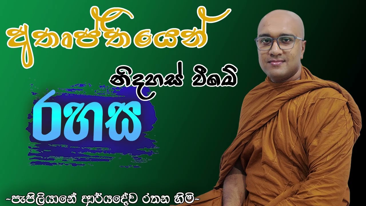 අතෘප්තියෙන් නිදහස් වීමේ රහස Pepiliyane Aryadeva Rathana Thero