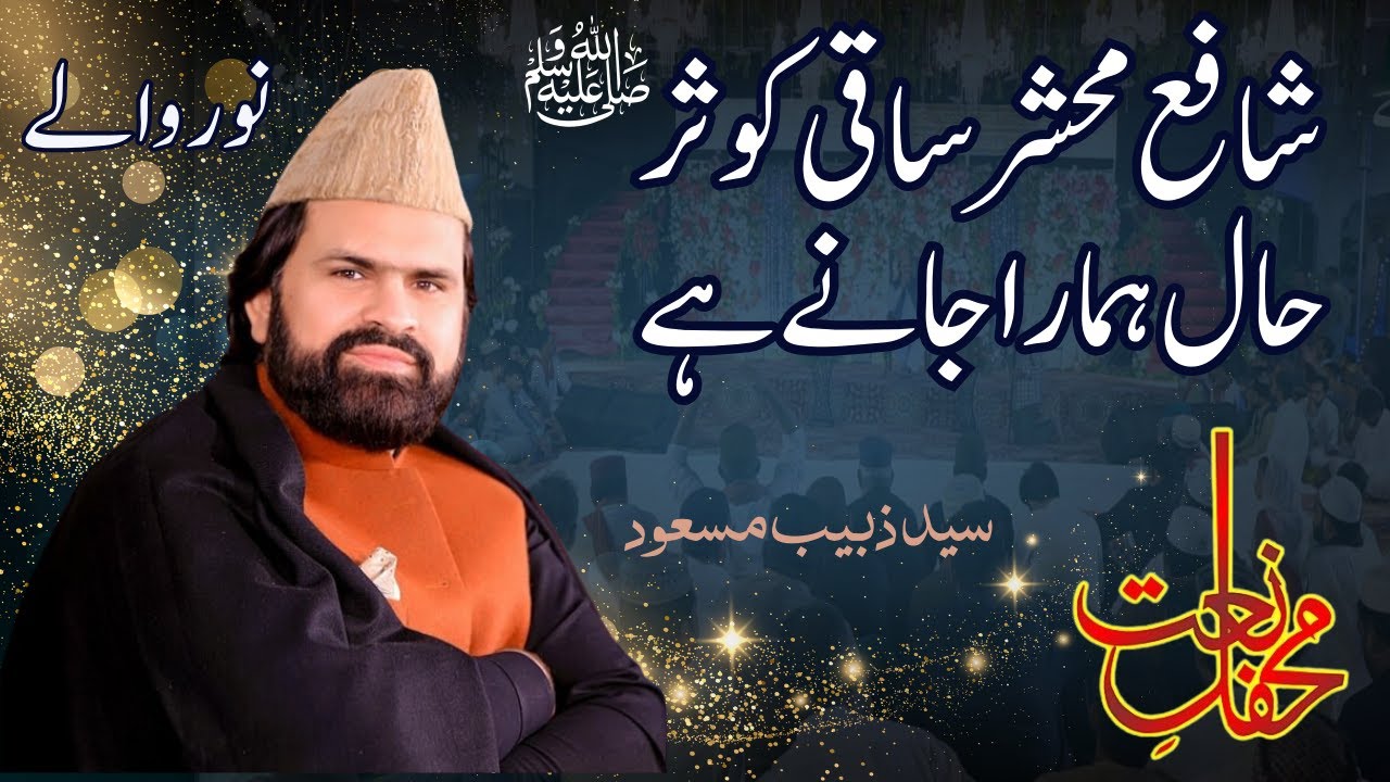 Shafa e Mehshar Saqiye Kausar Haal Hamara Janay Hai | New Kalam 2024 Syed Zabeeb Masood | Noor walay
