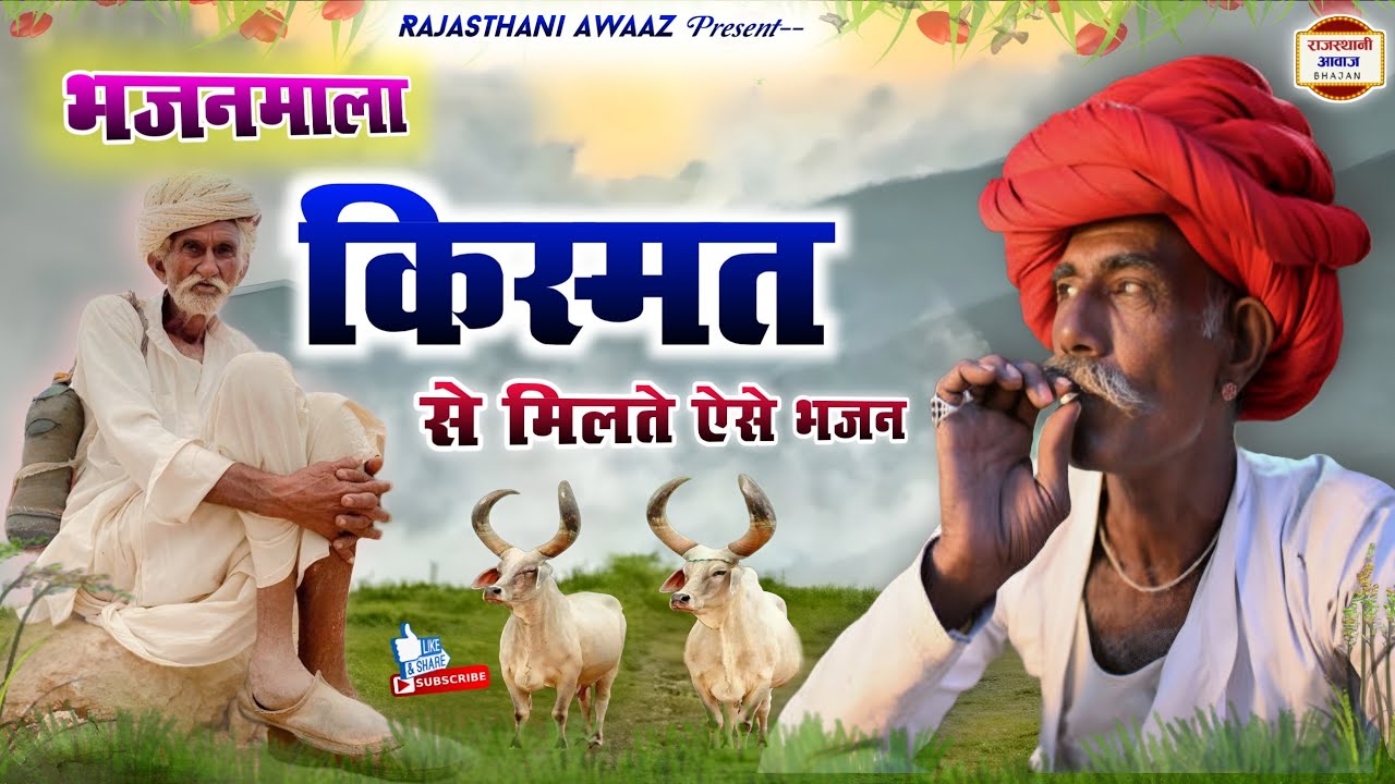 किस्मत से मिलते ऐसे भजन | राजस्थानी देसी भजन 2026 | Rajasthani Bhajan Mala | Rajasthani Awaaz Bhajan
