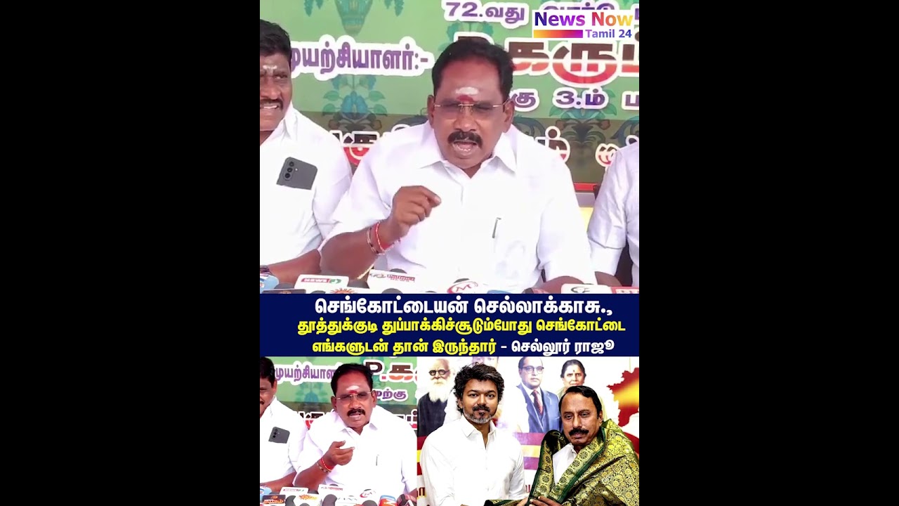 #sellurraju #sengottaiyan#TVKVijay #Конгресс #ТВК #tvkparty #dmk #dmkvstvk #tvkalliance