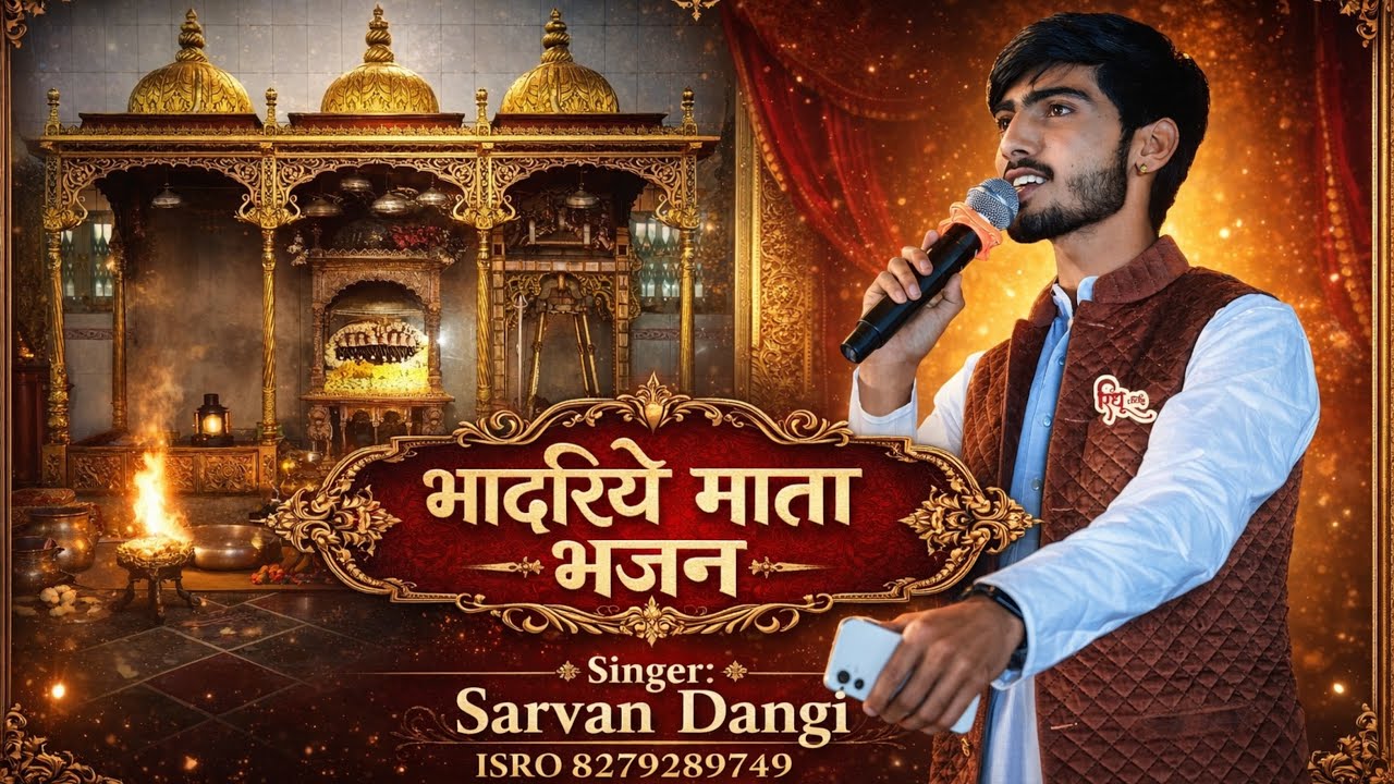 देवी भुरुड. भाखरीय भादरीया माँ की छावली आयल माँ भजन गायक सरवण डांगी परवाडो आईनाथ Sarwan Dangi ishru 