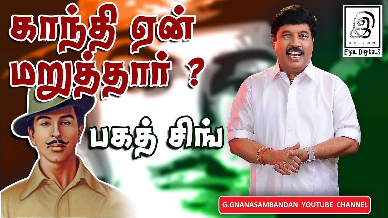 காந்தி ஏன் மறுத்தார் ? l பகத் சிங் l Bhagat Singh l Tamil