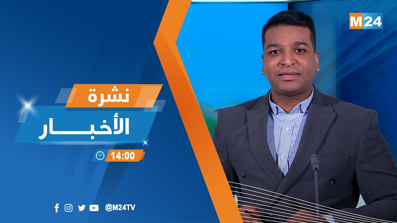نشرة الثانية زوالا ليوم الجمعة 16 يناير 2026