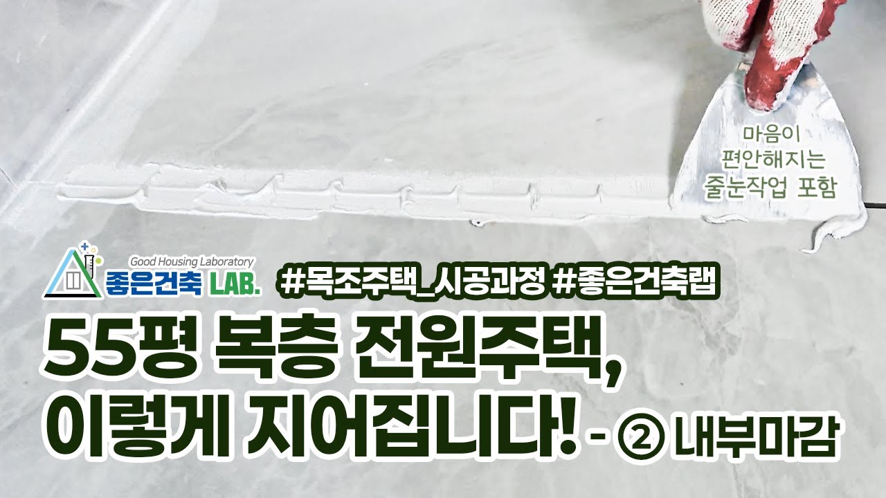 경기도 화성에 시공한 55평 전원 주택 내부 마감 시공 영상 입니다 .  (단열재/타일/도배/마루)