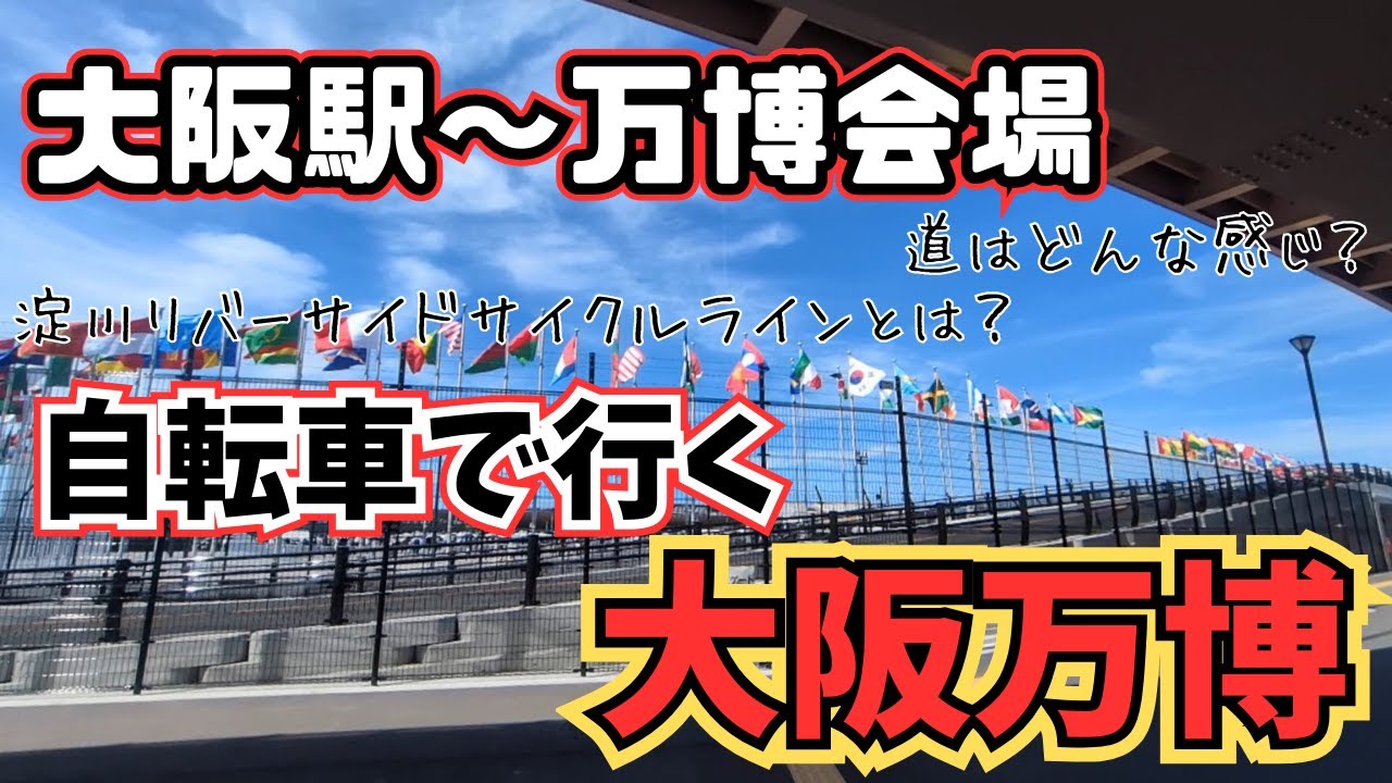 【万博】自転車で大阪万博まで行くのが楽しすぎた❗❗【EXPO2025 淀川リバーサイドサイクルライン】