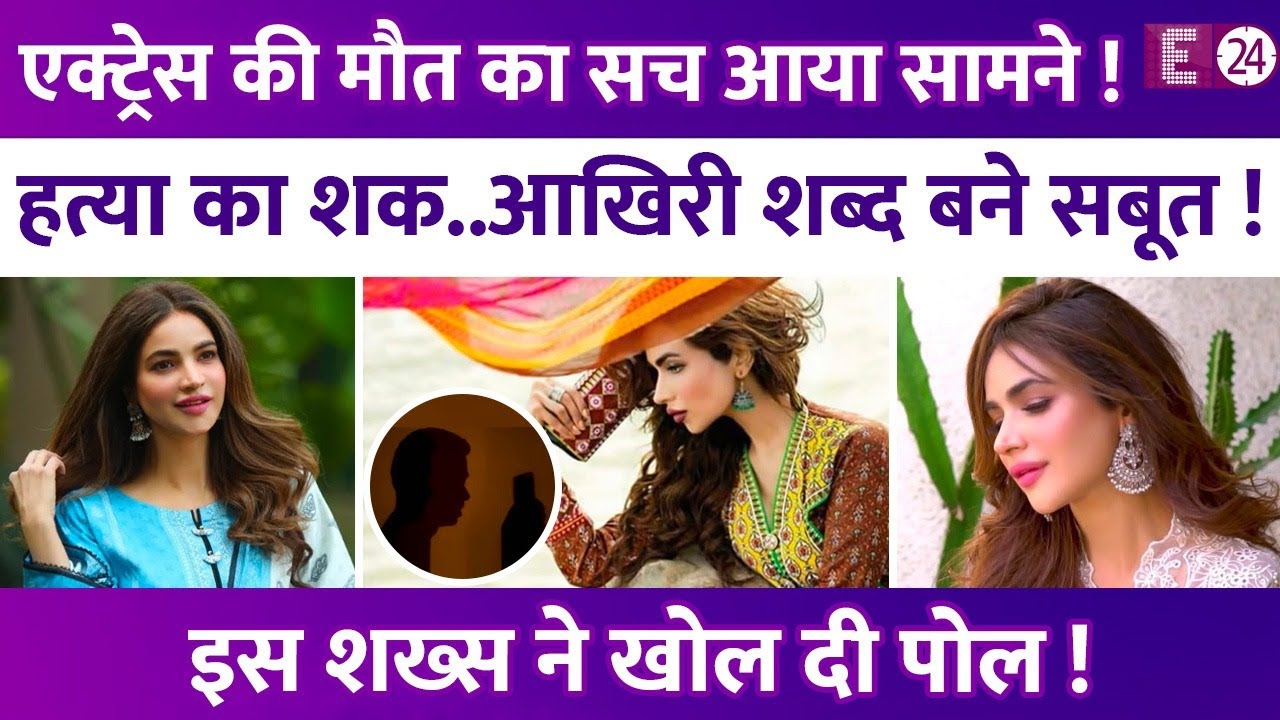 क्या थे Humaira Asghar के आखिरी शब्द? सुलझ गई एक्ट्रेस की मौत की गुत्थी! एक शख्स ने खोल दी पोल!