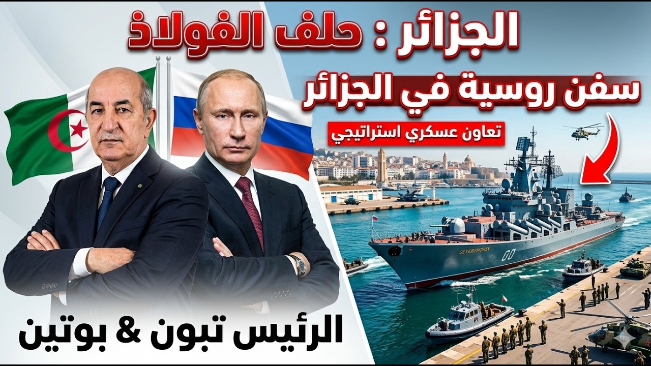 عاجل: الأسطول الروسي يغلق سماء الجزائر.. الرسالة المرعبة التي هزت حلف الناتو! 🇩🇿🇷🇺