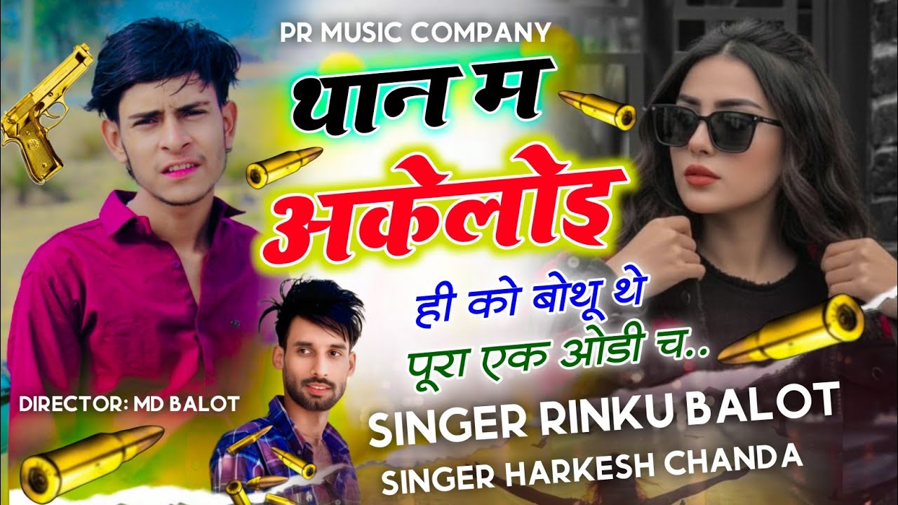  थान म अकेलोइ ही को बोथू थे पूरा एक ओडी च।। Singer Rinku Balot Singer harkesh Chanda 
