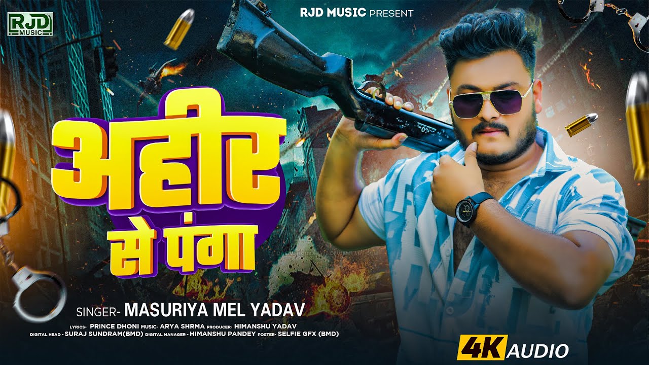 अहीर से पंगा | #Masuriya Mel Yadav | Ahir Se Panga | Bhojpuri #Ahiran Song 2025