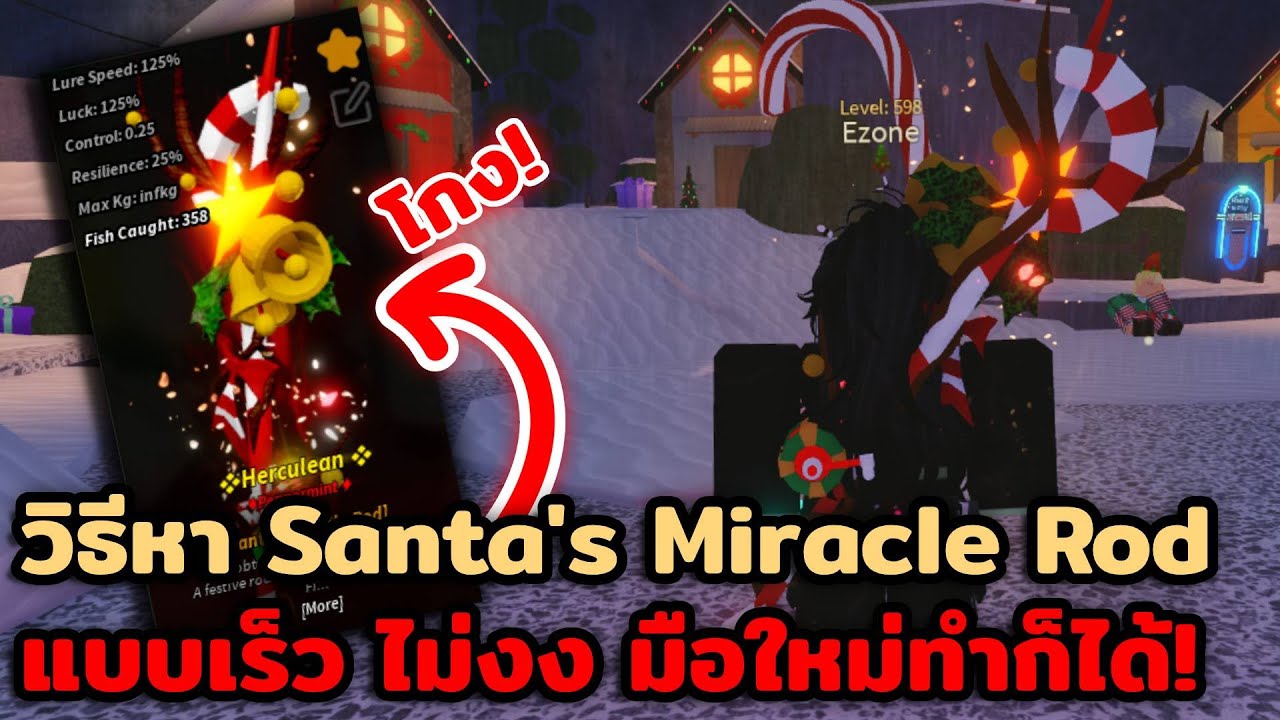 วิธีหา Santa's Miracle Rod แบบเร็ว ไม่งง มือใหม่ทำก็ได้! | Fisch