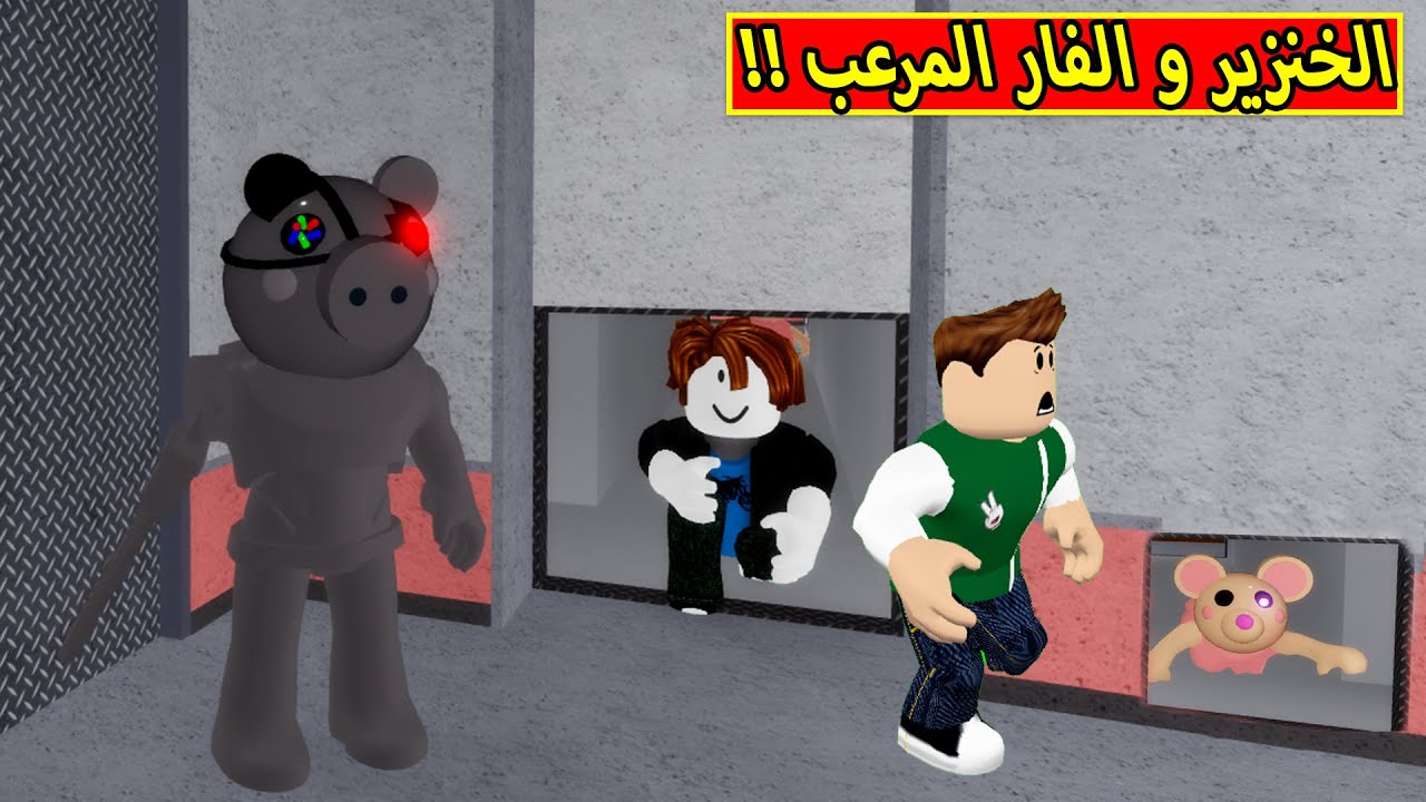 الخنزير و الفار المرعب لعبة لعبة roblox !! 😲🔥