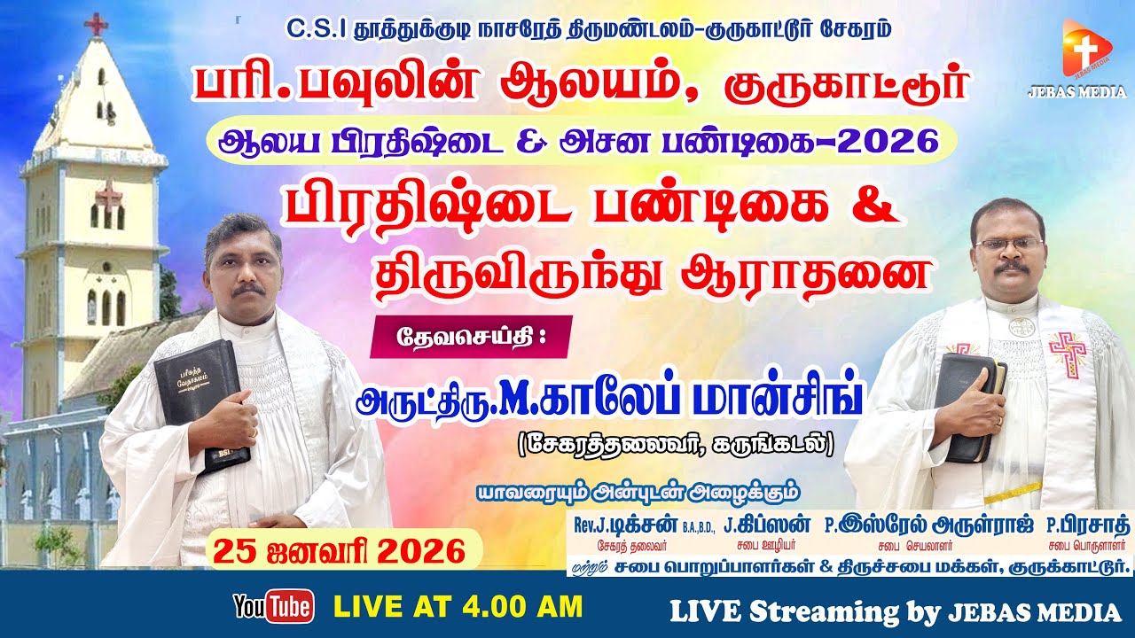 🔴🅻🅸🆅🅴 குருகாட்டூர் | பிரதிஷ்டை பண்டிகை & திருவிருந்து ஆராதனை | பரிசுத்த பவுலின் ஆலயம் | Rev.M.காலேப்