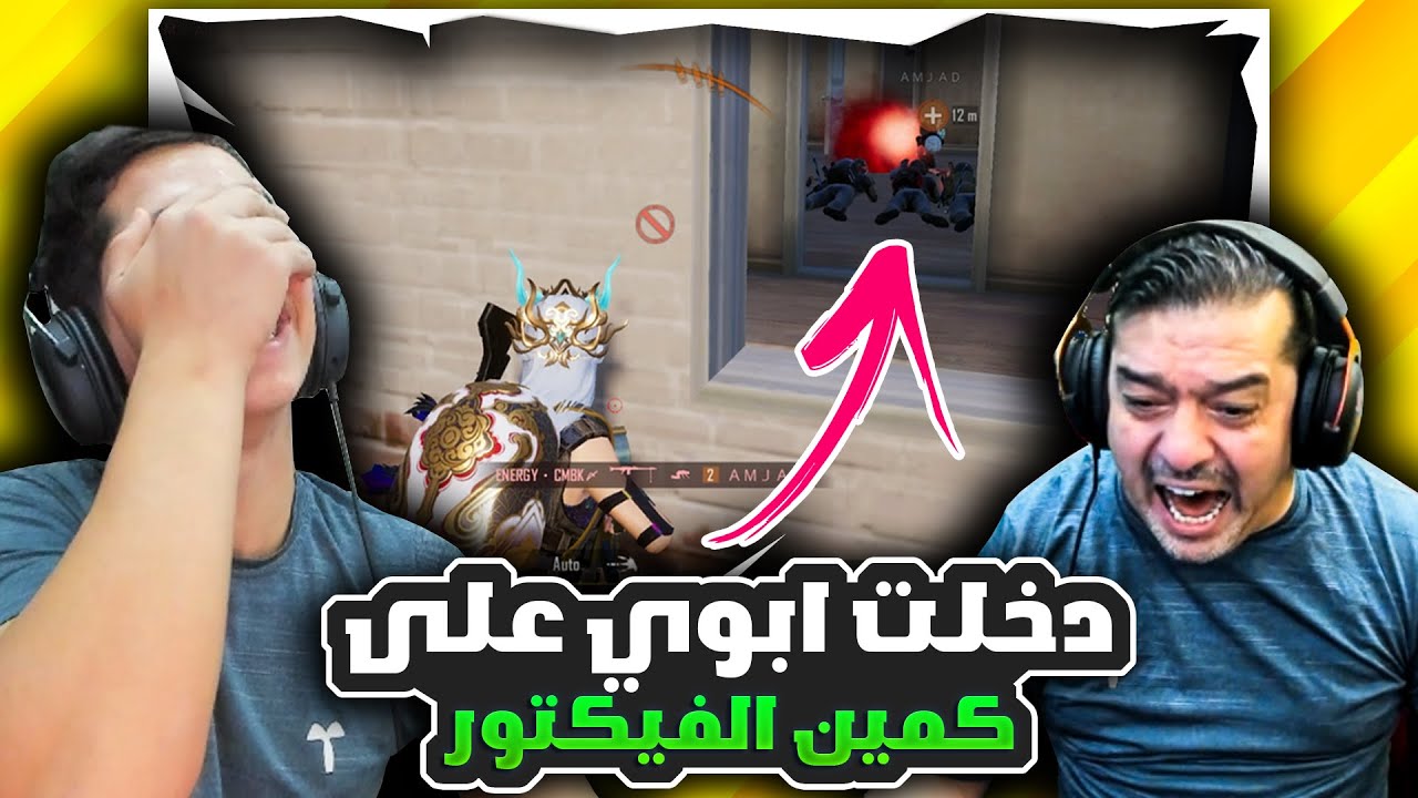 عبود اخدني طعم لتيم فيكتور 😭🔥