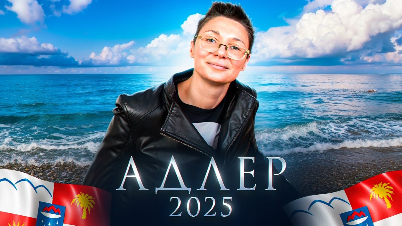 Адлер и Курортный Городок 2025 глазами местных: что скрывают популярные курорты Сочи?