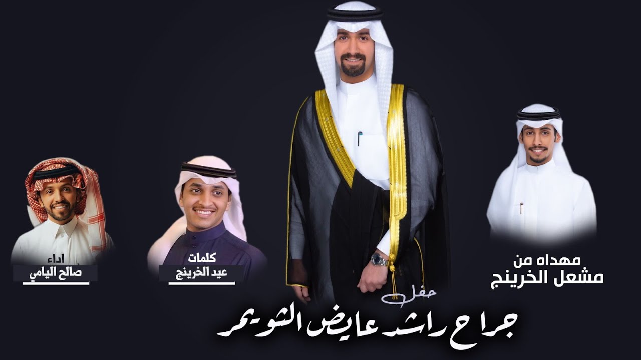 افراح الثويمر | جراح راشد عايض الثويمر |مهداه من مشعل الخرينج | كلمات عيد الخرينج | اداء صالح اليامي