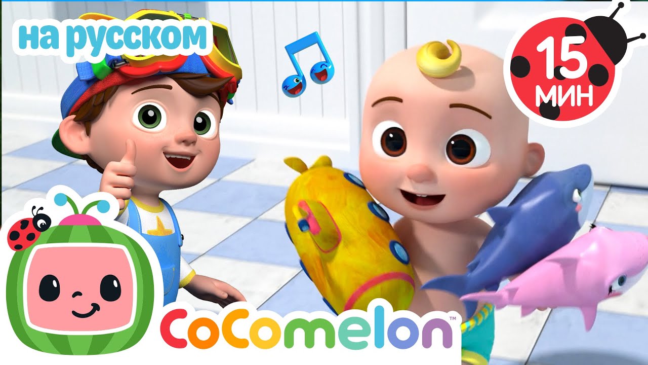 Купайся со мной🎶| CoComelon на русском — Детские песенки
