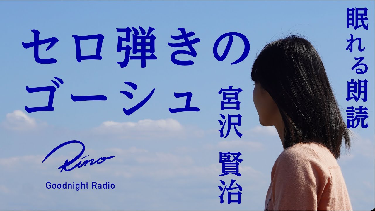 【眠れる朗読】宮沢賢治『セロ弾きのゴーシュ』【眠くなる声・読み聞かせ・睡眠導入】