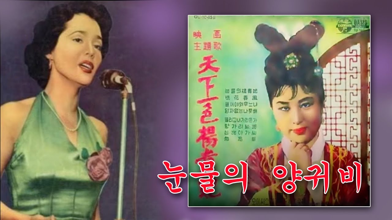백일희-눈물의 양귀비