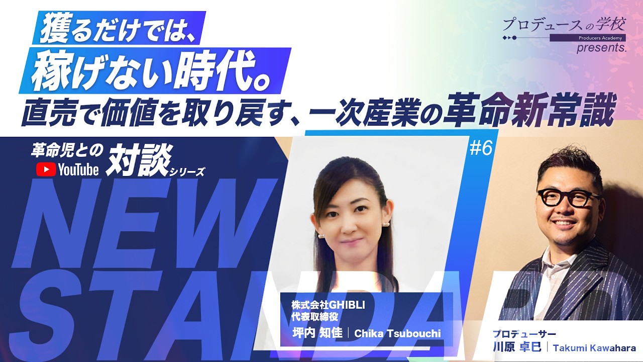 【一次産業革命】自分たちの価値を安売りしない。直売で「稼ぐ力」をアップデートせよ