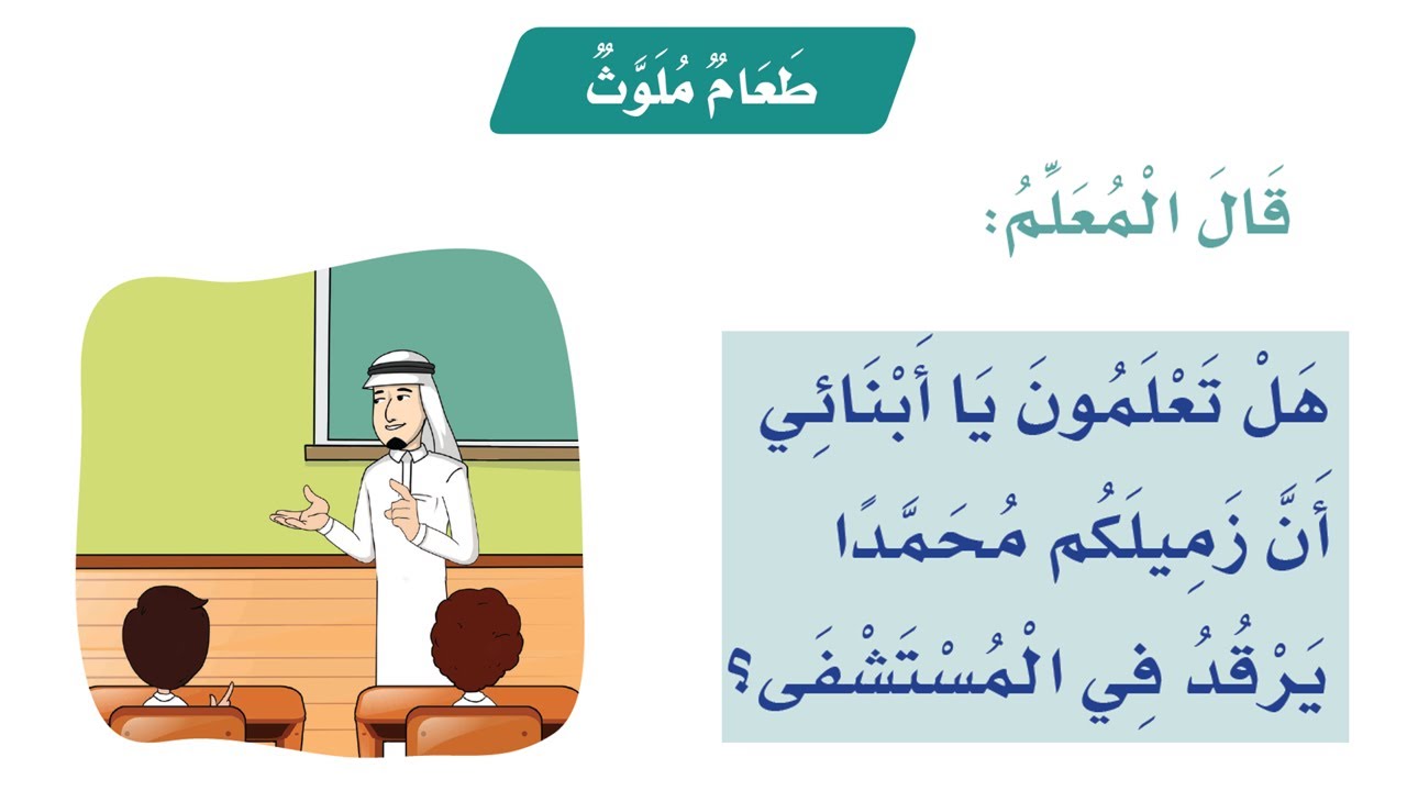 طعام ملوث | لغتي أول ابتدائي | قراءة بطيئة