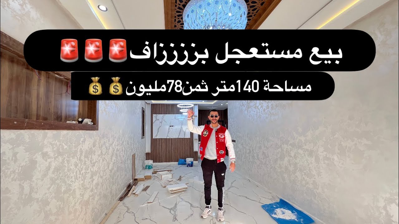 بيع مستعجل بزاف ناقص علي سوق 15مليون 💰ثمن 78مليون مساحة 140متر هوته لاتعوض 0668592340