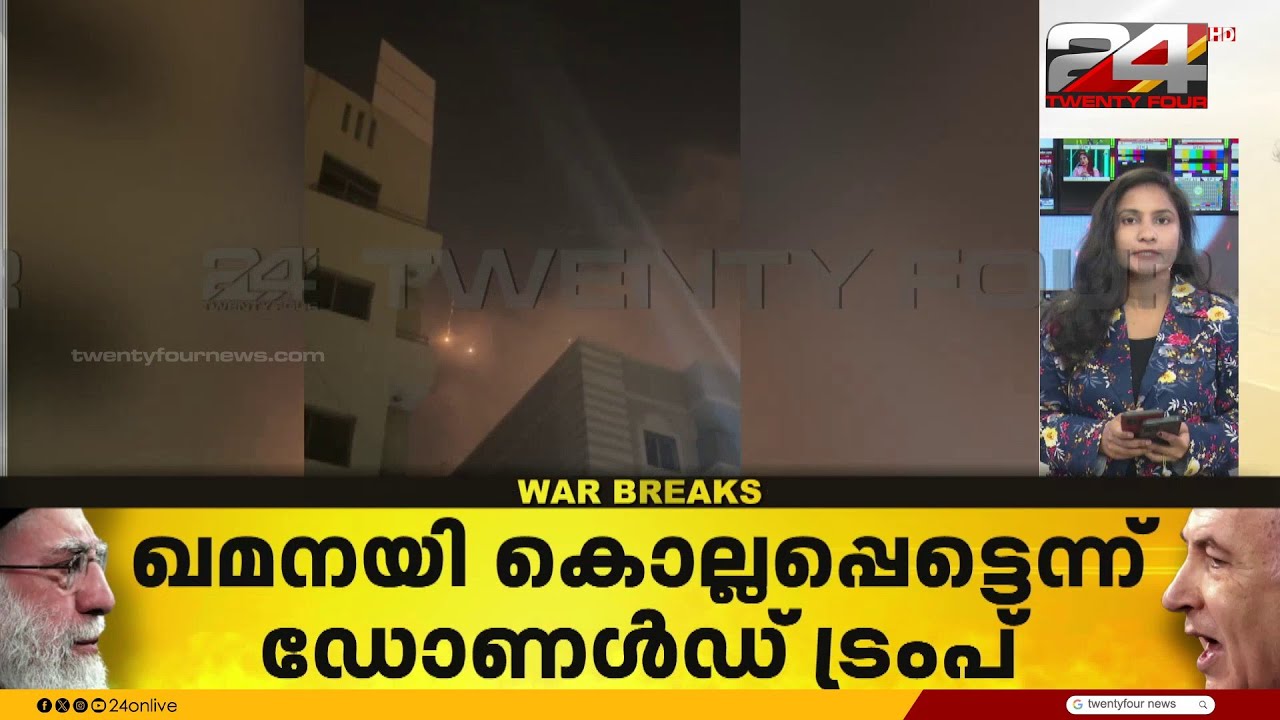ഖമനയി എവിടെ? ട്രംപിന്റെ പ്രഖ്യാപനത്തിൽ കഴമ്പുണ്ടോ? ഇറാന്റെ അടുത്ത നീക്കമെന്താകും?|Iran Israel Attack