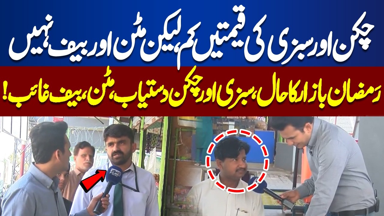 Chicken & Vegetables Available, But Mutton & Beef Missing – Ramadan Market Update | Lahore Nama