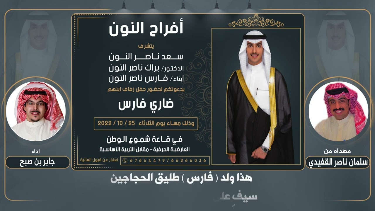 افراح النون | حفل ضاري فارس ناصر النون | مهداه سلمان ناصر القفيدي | اداء جابر بن صبح