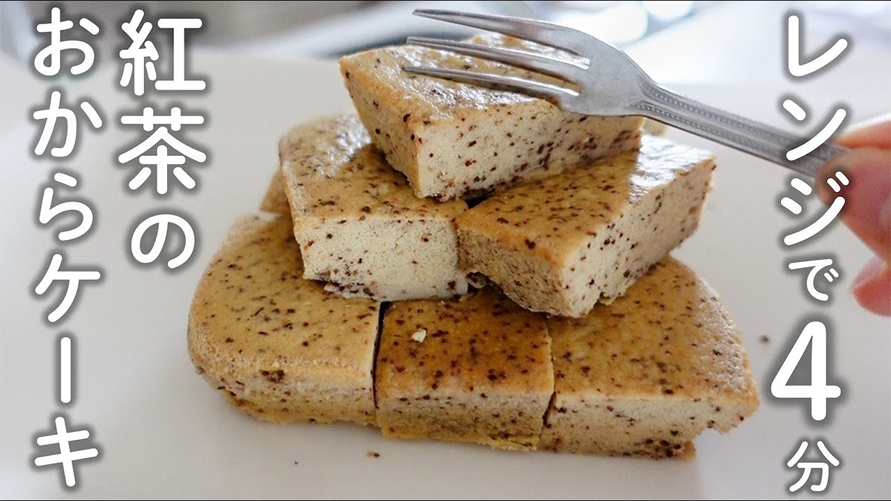 【ダイエット】全部食べても糖質4ｇ！紅茶のおからケーキ【ダイエットスイーツ／糖質オフレシピ】