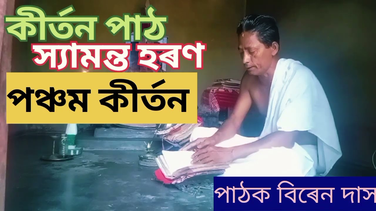 কীৰ্তন পাঠ। স্যামন্ত হৰণ পঞ্চম কীৰ্তন। পাঠক বিৰেন দাস কঠিয়াতলি