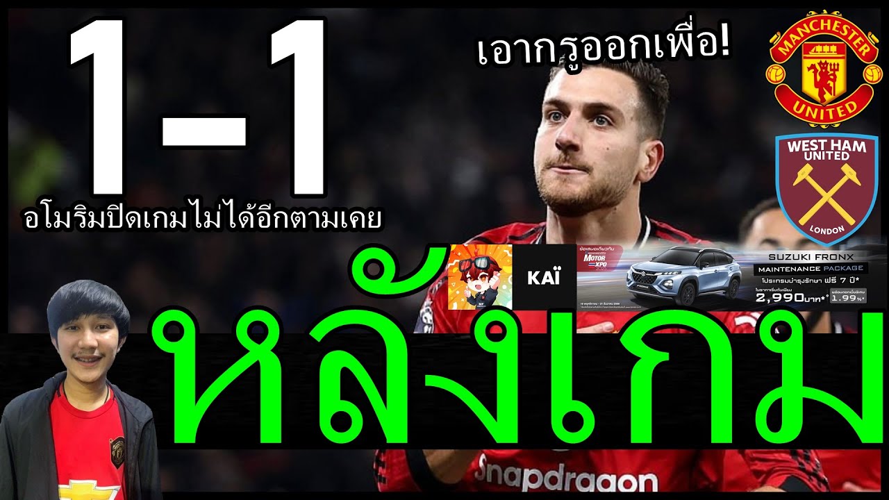 ปีศาจแดงผู้น่าเบื่อ! อโมริมปิดเกมไม่ได้อีกตามเคย หลังเกมเปลี่ยนตัวจนเละ แมนยู 1-1 เวสต์แฮม