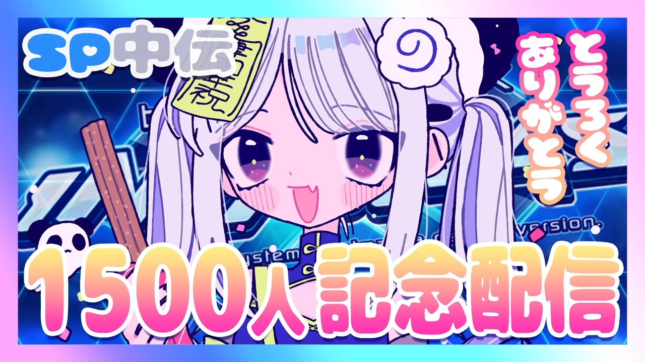 【beatmania IIDX INFINITAS】1500人記念配信！【#鳴川ひちり】