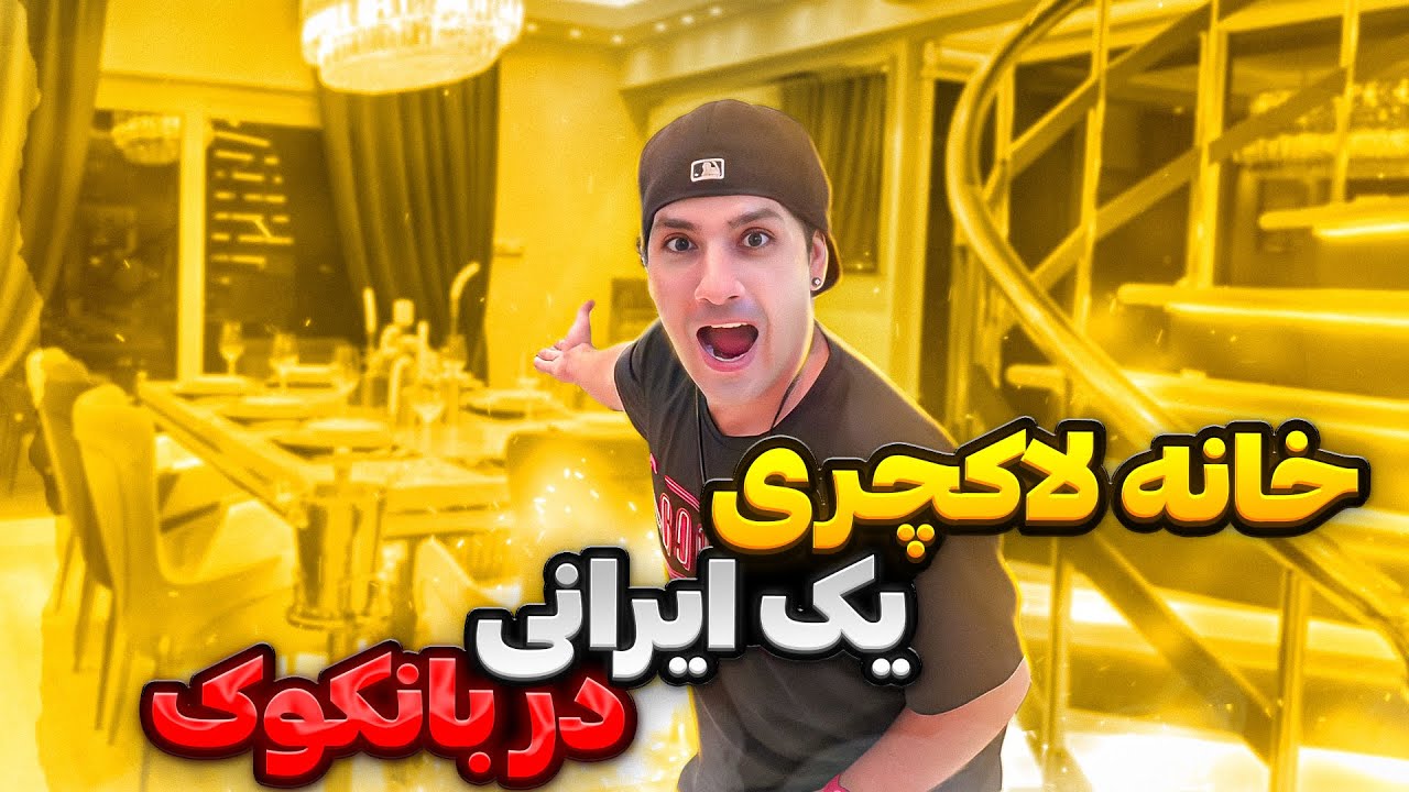گرونترین خونه یک ایرانی در تایلند