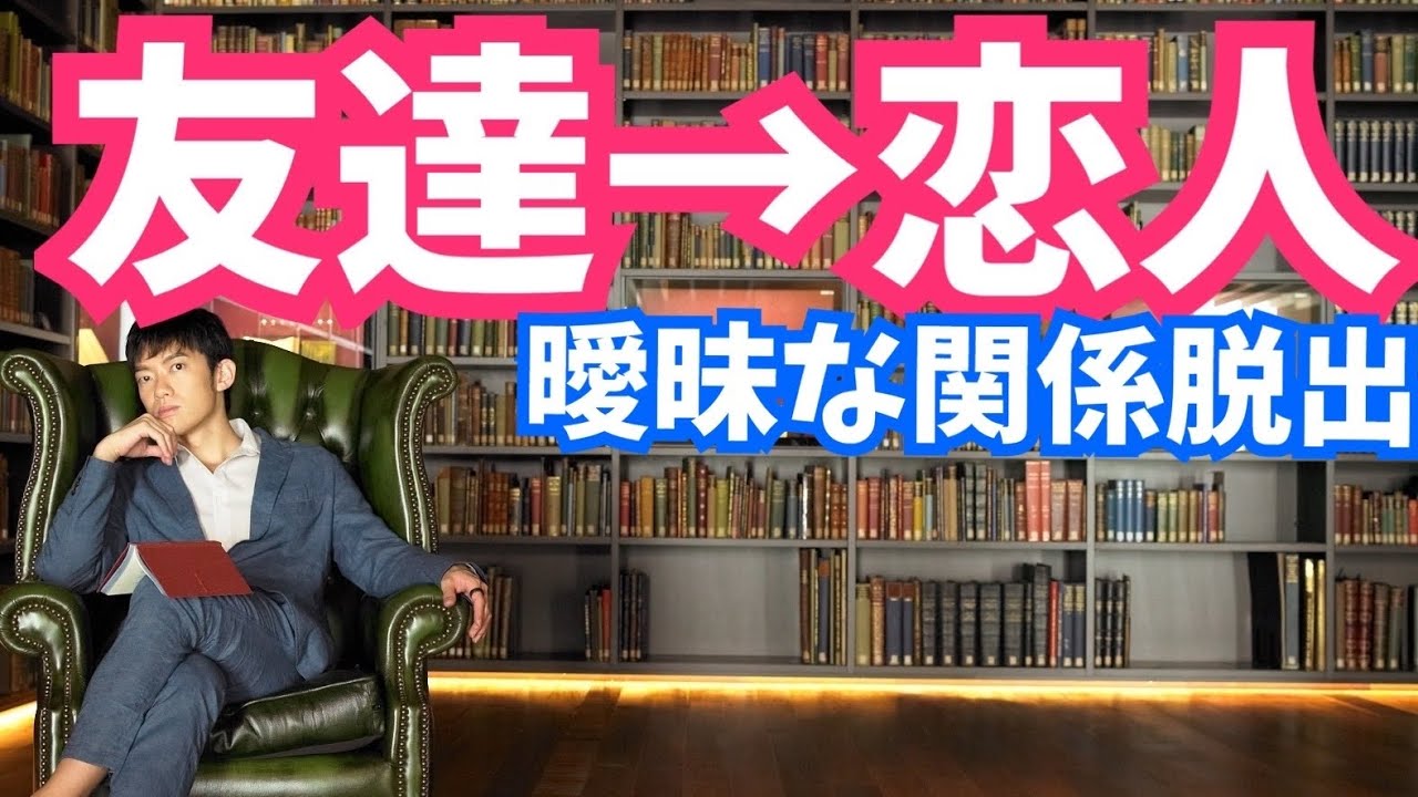 友達から恋人になる方法【恋愛心理学】