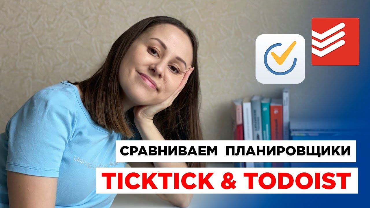 Сравнение приложений для планирования TickTick и Todoist / Идеальный планировщик