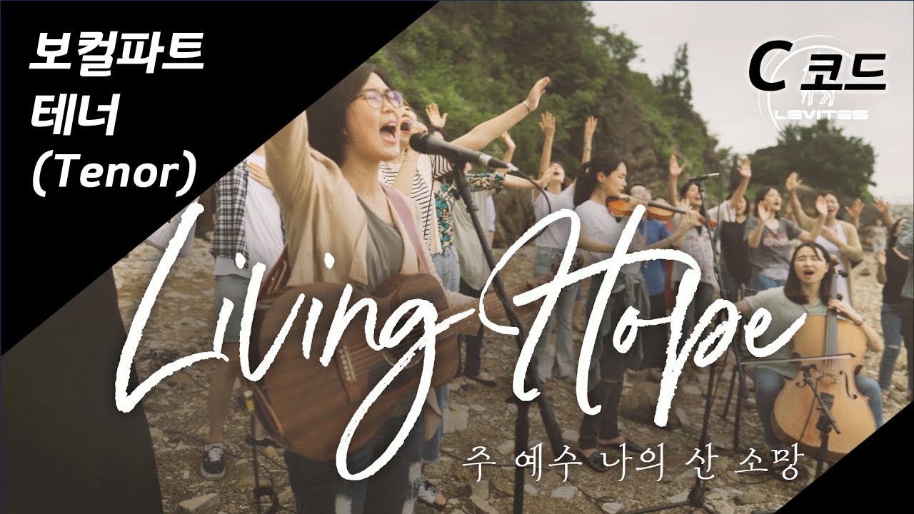 C [테너] 주 예수 나의 산 소망(레위지파) / Living Hope Brian Johnson & Phil Wickham 파트연습
