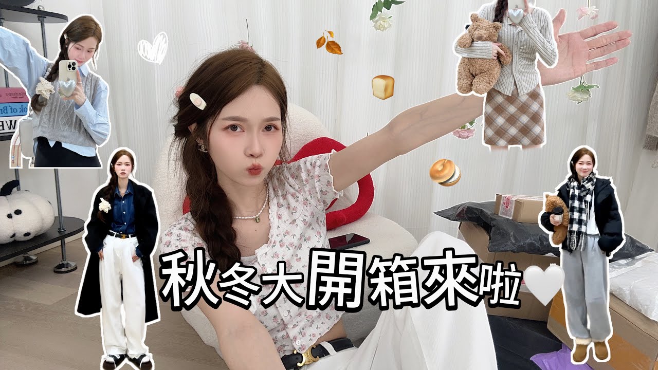 雙十一前我還在開箱？有秋冬超韓的漂亮衣服搭配，韓系穿搭分享！淘寶開箱