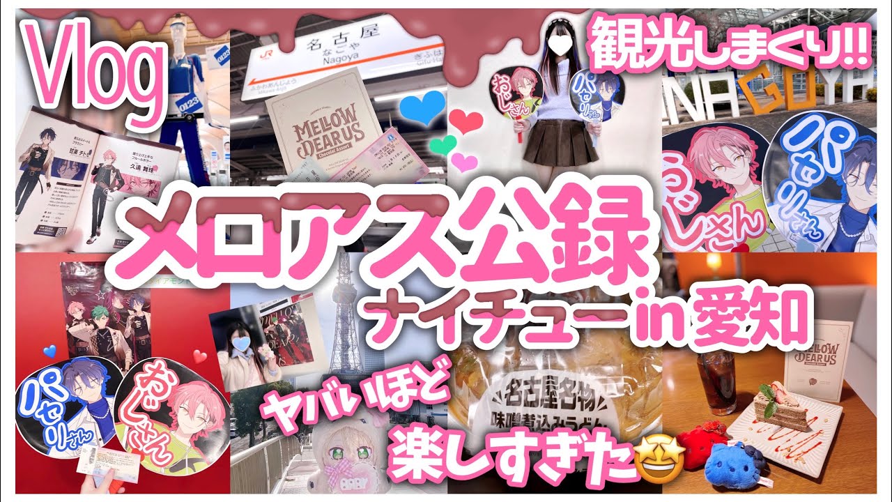 【メロアス】ナイチュー公録in愛知🍫💖ヤバいほど楽しすぎた🤩Vlog【あんスタ】