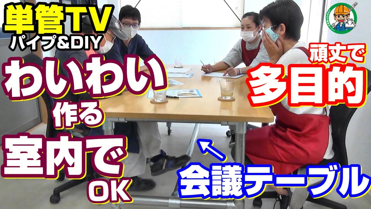 単管パイプで頑丈な！【お家で工作】多目的テーブルを作ろう！#1【パイプの切断方法】-  単管TV