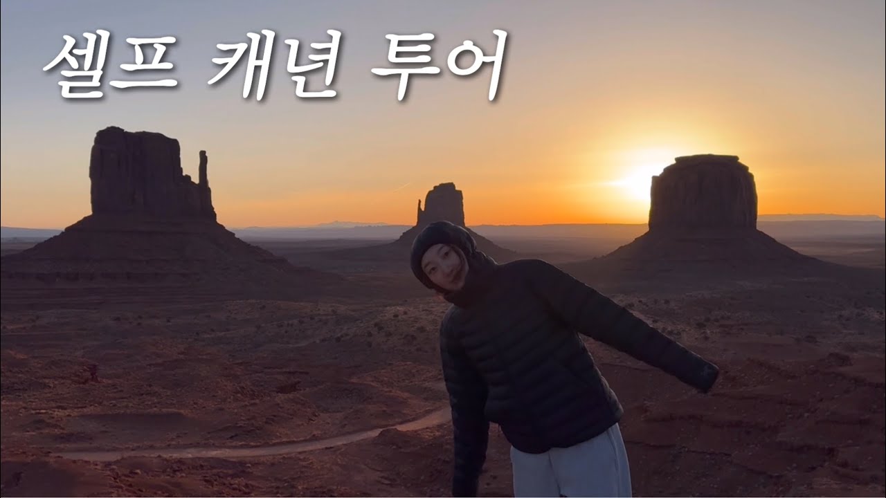 렌트카 타고 셀프 캐년 투어! 모뉴먼트 밸리, 앤텔롭 캐년, 홀스슈 밴드, 자이언 캐년까지 - 미국(4)