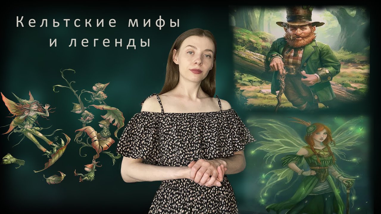 Легенды кельтов / Существа кельтской мифологии