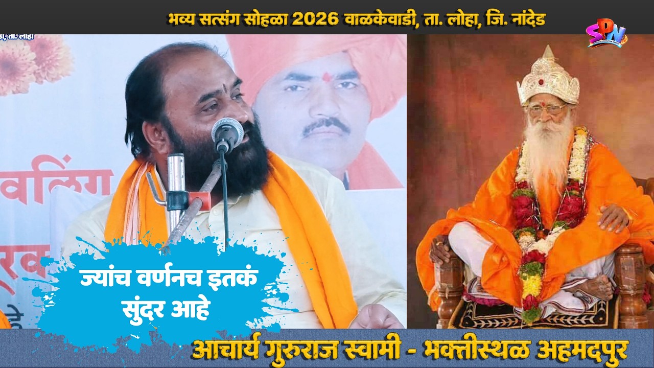 ज्यांचं वर्णनच इतकं सुंदर आहे   -  Aachary Gururaj Swami - Bhakti Sthal Ahamadpur