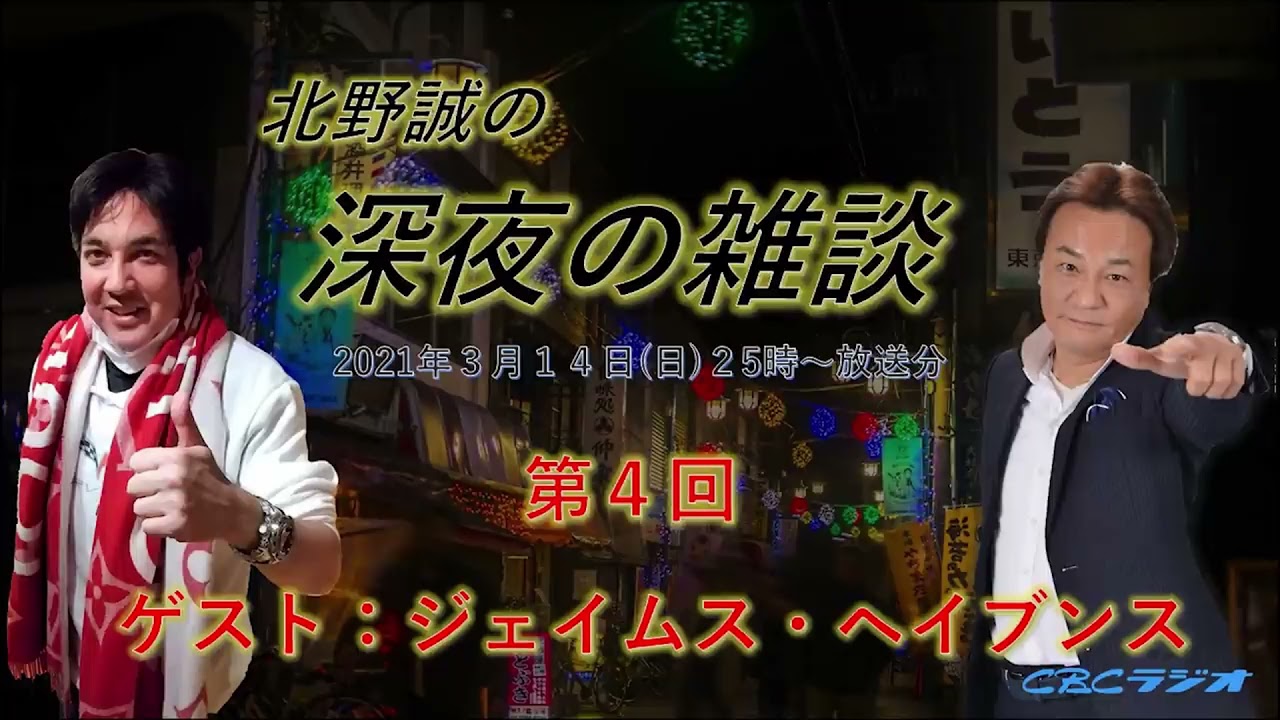 北野誠　VS　ジェイムス・ヘイブンス　1時間ガチンコト－クバトル！！CBCラジオ「北野誠の深夜の雑談」3月14日放送分